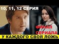 У каждого своя ложь 10, 11, 12 серия содержание и анонс