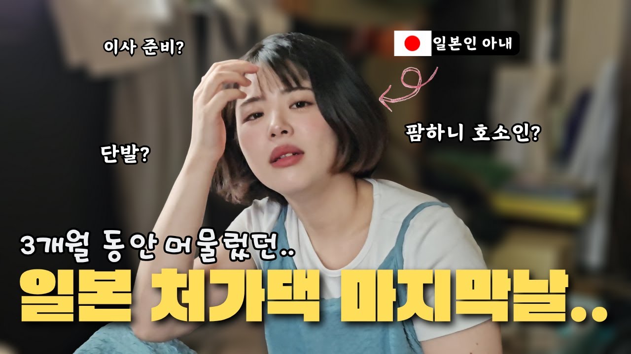 【한일부부】 처가집 마지막날에 등장한 팜하니(?) 호소인..