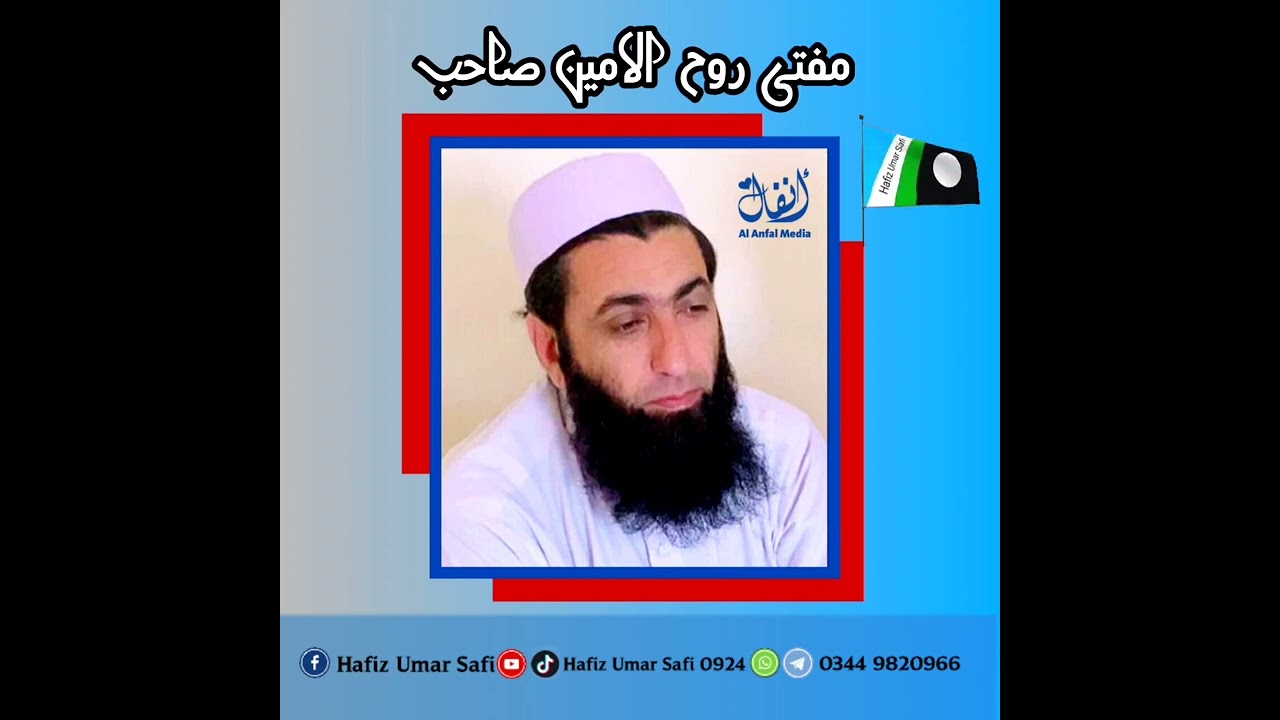 درس ختم القرآن  ۔۔سورت لہب ۔۔۔مولنا مفتی روح الامین صاحب