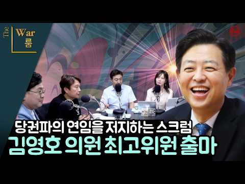 [더워룸] 당권파의 연임을 저지하는 스크럼.김영호 의원 최고위원 출마 — 이동형TV
