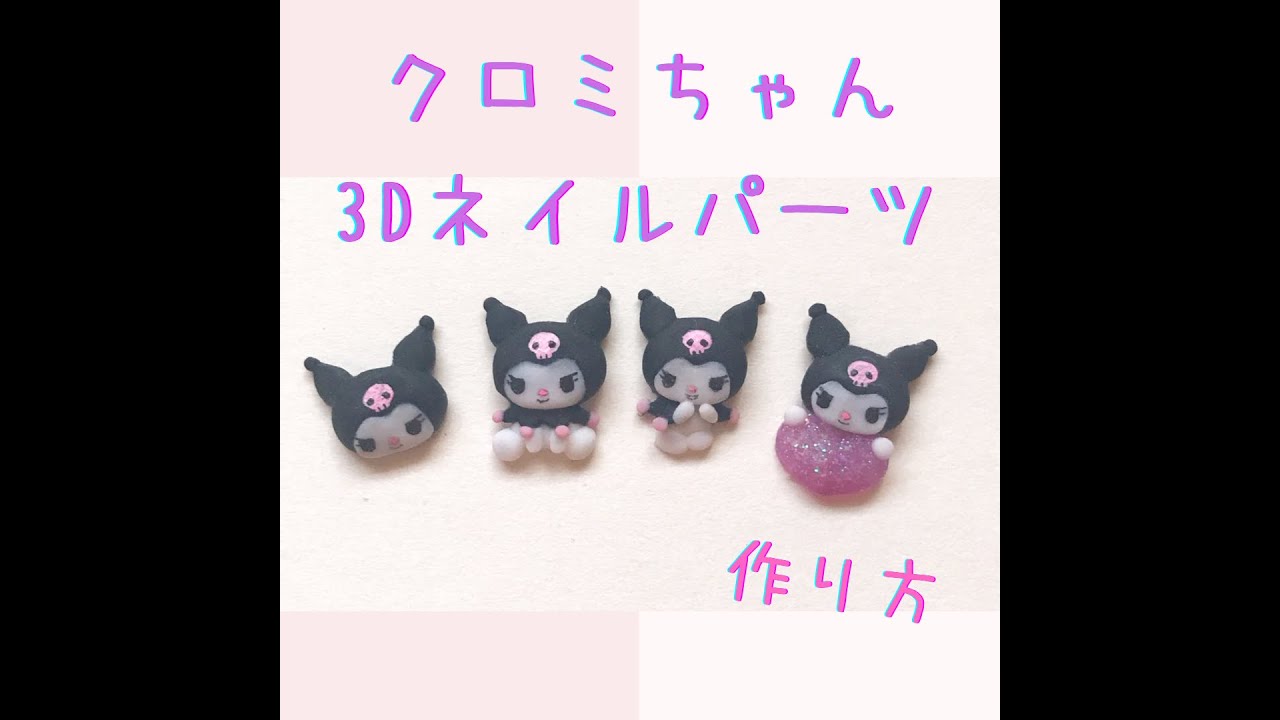 クロミちゃん3dネイルパーツshortver 切り抜き 1級ネイリスト Nailstepsリップ Shorts Youtube