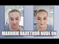 МАКИЯЖ НОВОЙ ПАЛЕТКОЙ NUDE ON ДЛЯ БРОВЕЙ И ВЕК! ТАК ЖЕ ПОДБИРАЮ ТОН ДЛЯ ЗАГОРЕЛОЙ КОЖИ