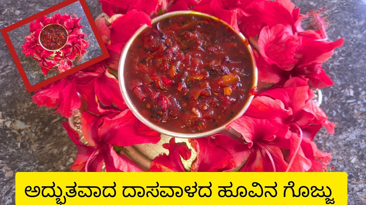 ಆರೋಗ್ಯಕರ ಕೆಂಪು ದಾಸವಾಳ ಹೂವಿನ ಗೊಜ್ಜು | How to make HEALTHY and TASTY Hibiscus flower Curry 👌😋