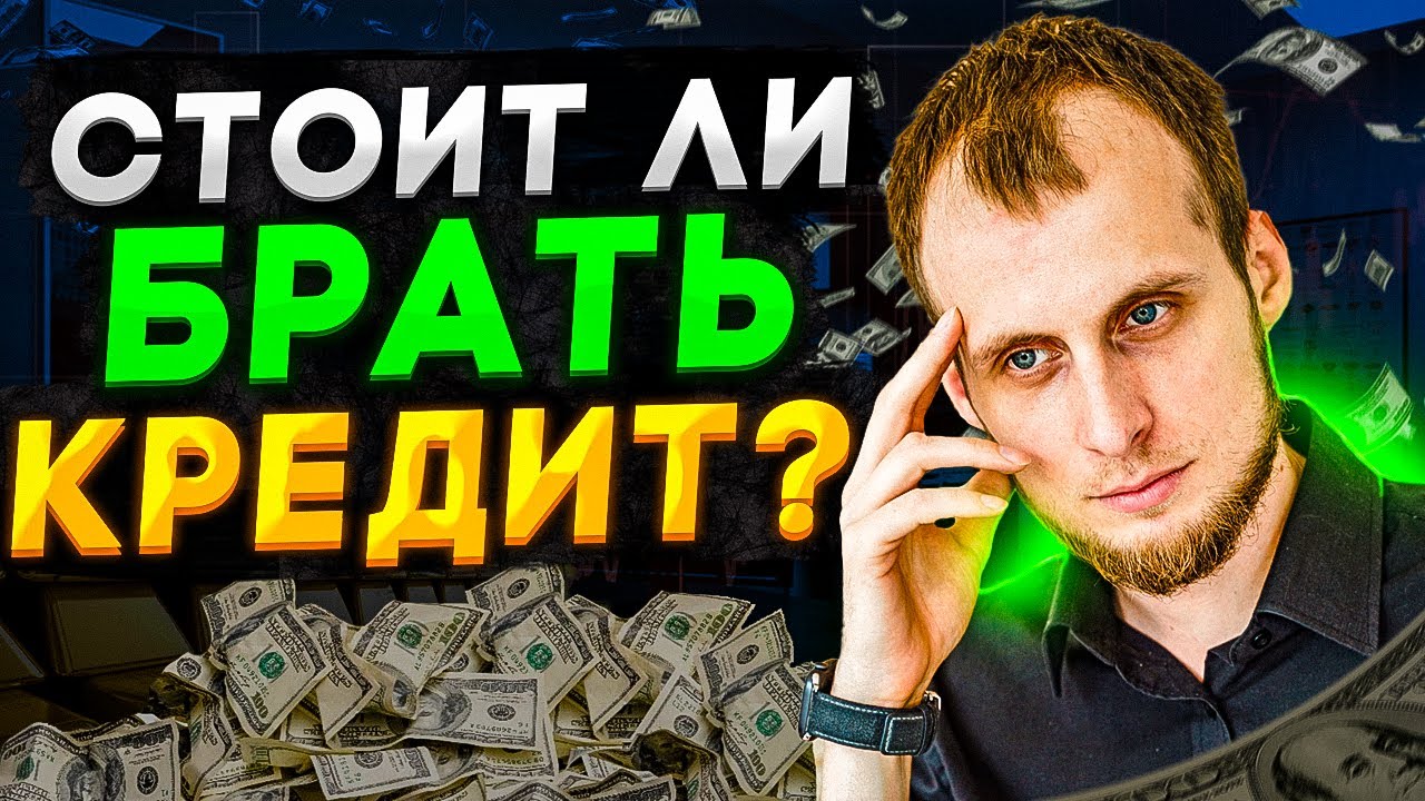 Стоит ли взять кредит, кредитную карту, ипотеку, рассрочку. Как не ...