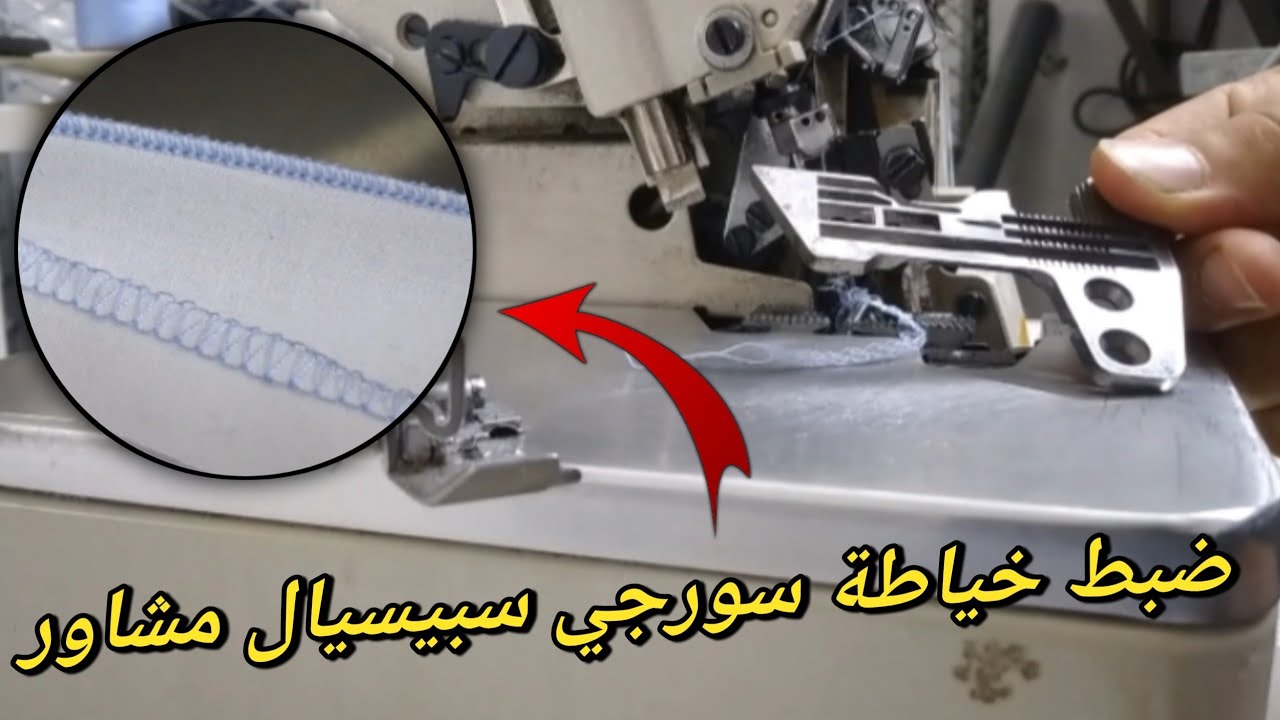 ضبط خياطة السورجي رقيقة مشاور و سر الغرزة المتقنة