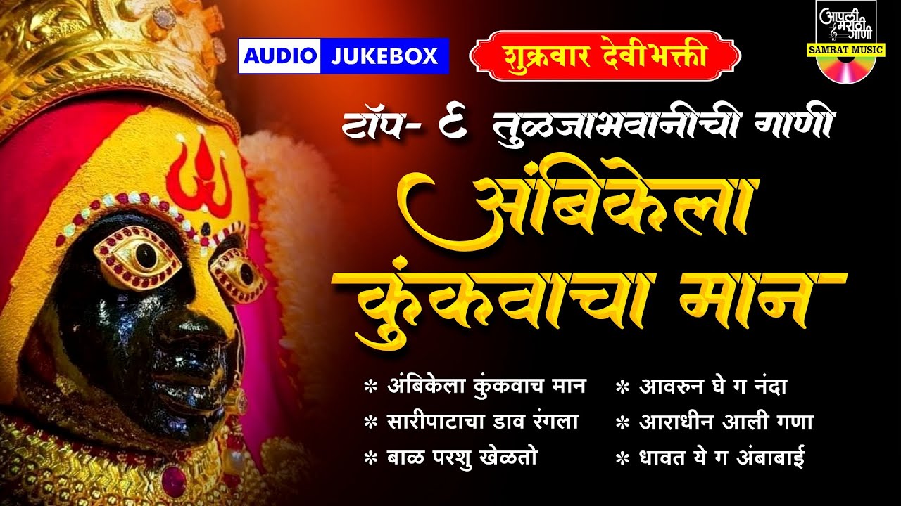 Top 6 Devi Songs Marathi - अंबिकेला कुंकवाचा मान | देवीची गाणी | अंबाबाईची गाणी | देवी भक्तिगीते