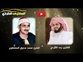 محاكاة شيخ رعد الكردي للشيخ محمد صديق المنشاوي دمج الصوتين معا فيديو بتصميمي
