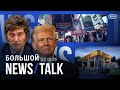 Терпение Трампа лопнуло: как ударят новые санкции? Взрыв на заводе в Копейске. Митинг против Милея