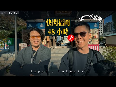 【VLOG】原來當個小廢物那麼爽！ / 快閃福岡 48 小時（上）ft. 傑西大叔