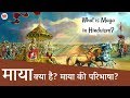 माया क्या है? माया की परिभाषा? What is the concept of Maya in Hinduism?