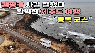 [2 DAY] 캠핑카 제주도 동쪽 여행 코스 [성산일출봉, 섭지코지, 비밀의숲,낭뜰에쉼팡,김녕떠오르는길,제프,에코랜드호텔]