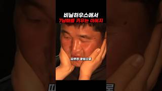 비닐하우스에서 육아 중인 아버지