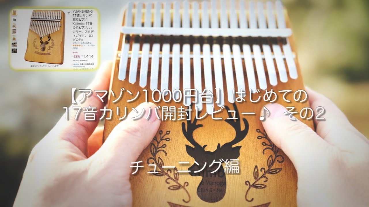 【アマゾン1000円台】はじめての17音カリンバ開封レビュー♪ その2 【チューニング】