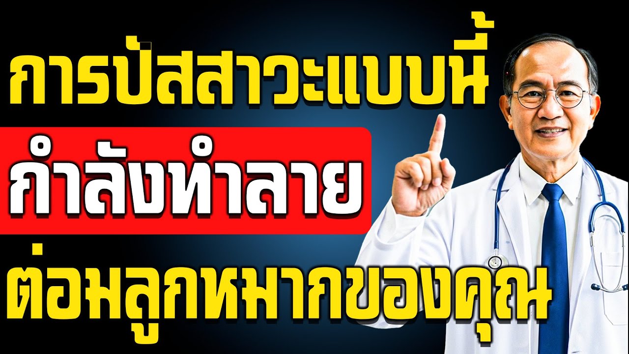 คำเตือนจากแพทย์ระบบทางเดินปัสสาวะ ท่านั่งปัสสาวะที่ผิด อาจทำลายต่อมลูกหมากของผู้ชายหลังวัย 60!