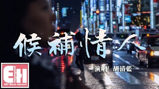 胡清藍 - 候補情人『讓你的臉在回憶裡沉澱，我會一個人回到相識那天。』【動態歌詞Lyrics】