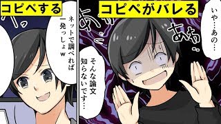 【漫画】もし卒業論文をコピペしたらどうなるのか…？【マンガ動画】