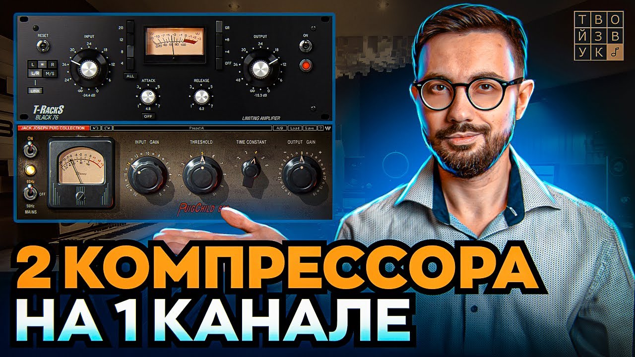 2 КОМПРЕССОРА НА ОДНОМ КАНАЛЕ. Техники использования. - YouTube
