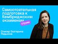 Самостоятельная подготовка к Кембриджским экзаменам