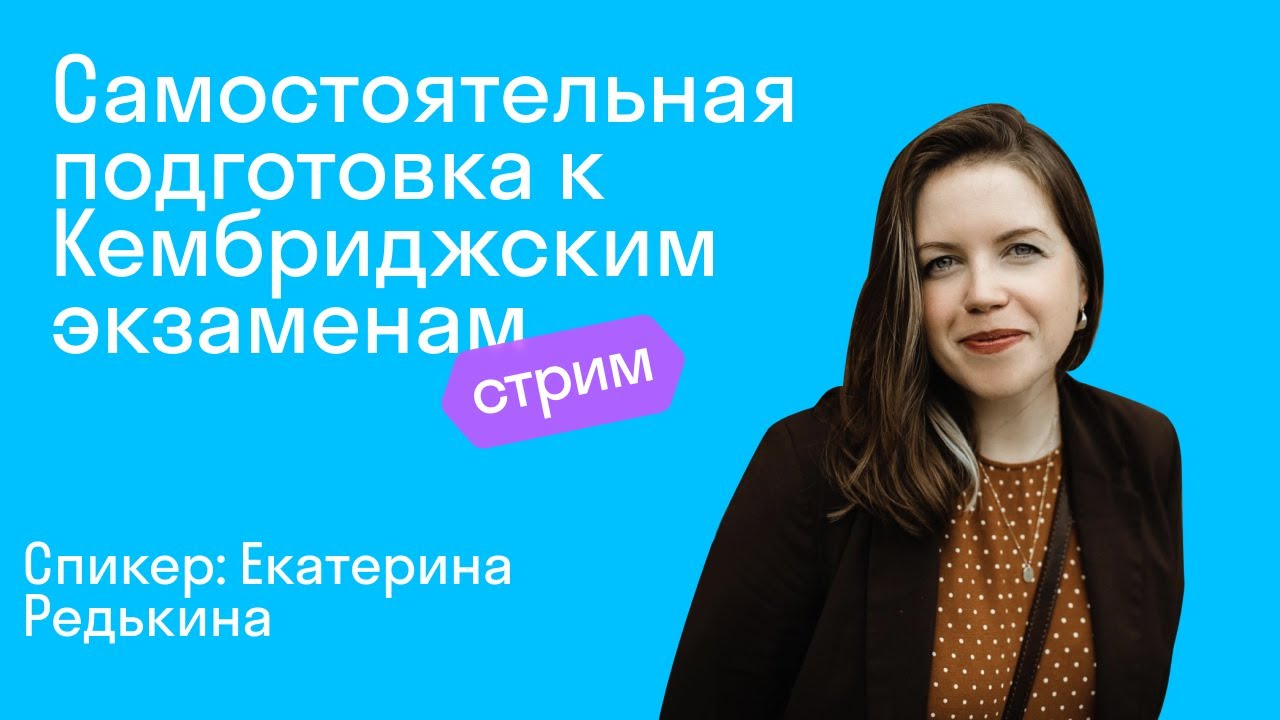 Самостоятельная подготовка к Кембриджским экзаменам - YouTube