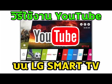 วีดีโอ: วิธีการตั้งค่า Smart TV บน LG TV? จะติดตั้งและเชื่อมต่อ Smart TV Wink ได้อย่างไร? การตั้งค่า YouTube และเบราว์เซอร์บนทีวีผ่าน Wi-Fi