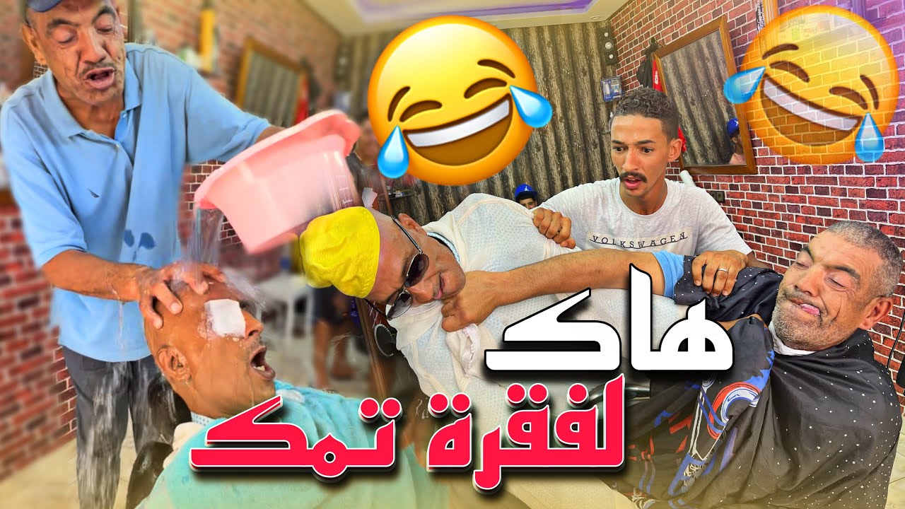 حميدة دار مقلب خطير لشعرية عند لحلاق. (ديرو لكاسك)