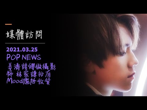2021.03.25-姜濤請纓做攝影師 林家謙扮有Mood尷尬收貨-姜濤