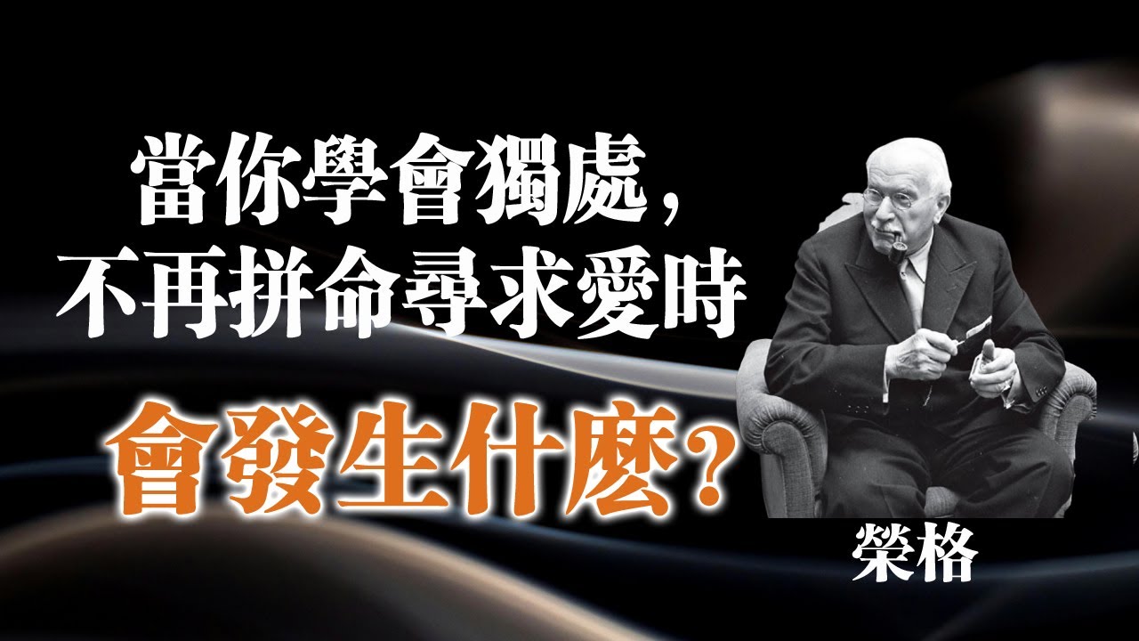 當你學會獨處，不再拼命尋求愛時會發生什麼？ — 榮格 #榮格 #心理學 #獨處 #靈魂成長 #自我覺醒 #愛與孤獨 #個體化