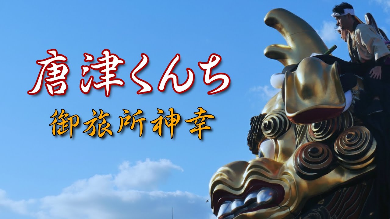 【唐津くんち】御旅所神幸～14台の曳山が魅せる大迫力クライマックス！