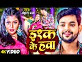  ankush raja      ishq ke hawa  ft mahi srivastav  bhojpuri new song