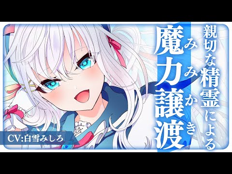 【シチュエーションボイス】親切な精霊による魔力譲渡（耳かき）【ASMR】