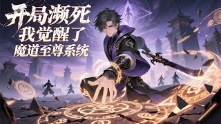 【純享爽漫】《开局濒死，我觉醒了魔道至尊系统》EP 1-80 ：一位與雲天同名同姓的穿越者，自備系統魂穿入體，開啟懲姦除惡，宣揚正道的艱難歷程。雲天以完成系統任務獲得積分，利用積分兌    #爽文