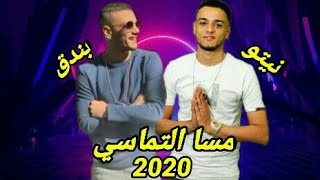 حالة واتس مهرجنات 2020💥 حوده بندق_تيتو_حالة واتس مسا التماسي علي ناسي 🎶غرقان في همي جديد2020