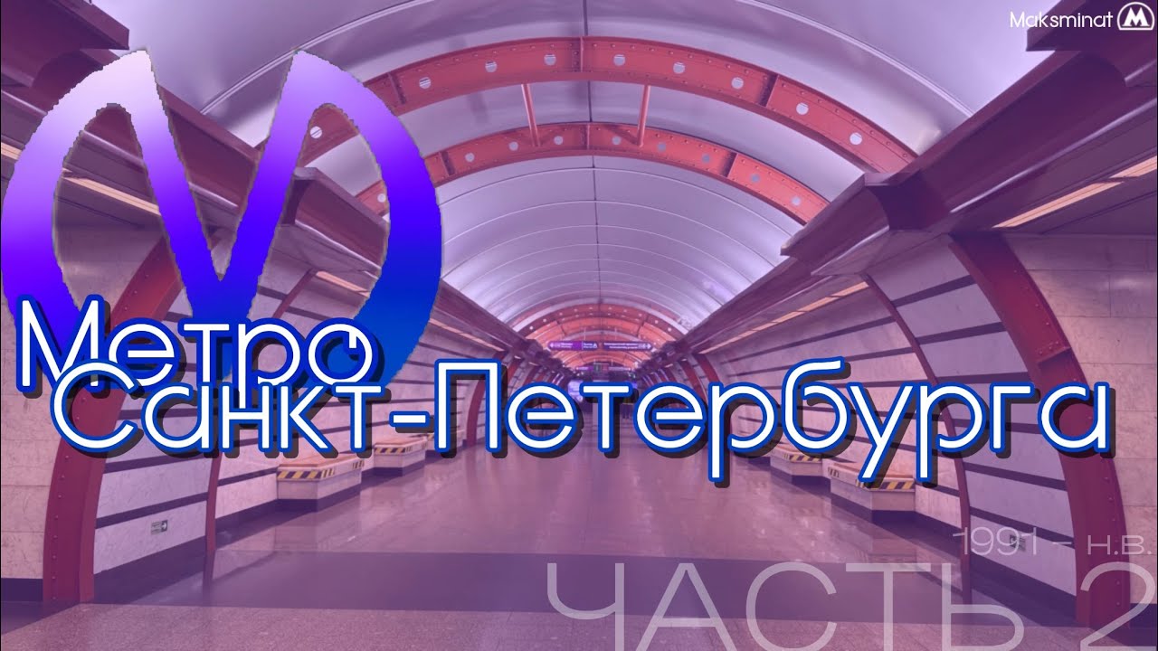 Метро Санкт-Петербурга. Часть вторая — 2025 🇷🇺