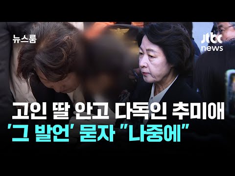 Choo Mi-ae hugs and comforts the bereaved daughter... "Later" when asked about 'that remark' / JT...