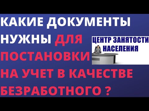 Какие документы нужны для постановки на учет в качестве безработного ?