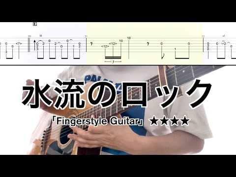 水流のロック (ソロギター/fingerstyle) - 日食なつこ