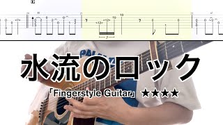 日食なつこ／水流のロック (ソロギターTAB) Fingerstyle Guitar NisshokuNatsuko