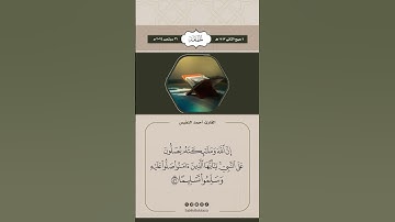 إِنَّ اللَّهَ وَمَلَائِكَتَهُ يُصَلُّونَ عَلَى النَّبِيِّ ۚ #القارئ #أحمد_النفيس