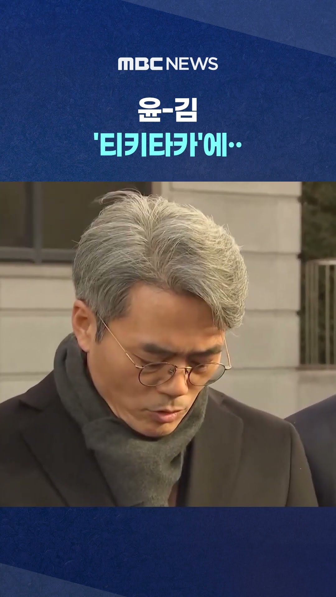 '하아..이따위 광대극을' 탄식 #Shorts (MBC뉴스)