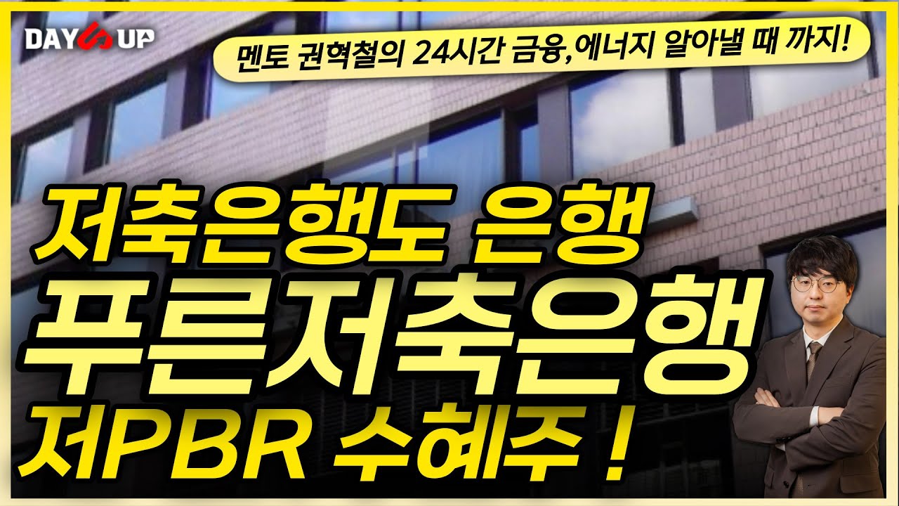 [푸른저축은행 주가전망] 저축은행도 은행입니다!