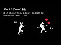 ゼロサムゲームとは