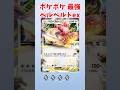 【ポケポケ】ベロベルトexが強い件 #ポケポケ #ポケポケ開封チャレンジ #shorts