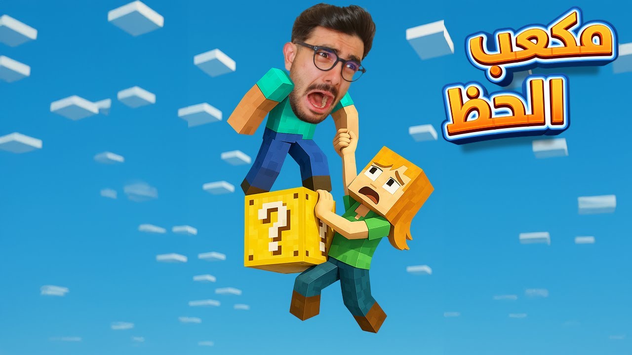 مغامرة البلوك الوحيد 🧱✨ ماين كرافت