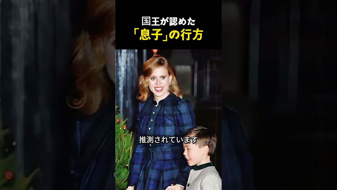 英国王室クリスマス礼拝で起きた異例の事態。ベアトリス王女の決断