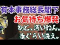 【日本保守党】有本事務総長、批判を受けすぎてお気持ち大噴火！？内心カンカンになって反論！！！それと、百田さんは手を洗え。