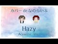 カバーdeなのらいぷ「Hazy」