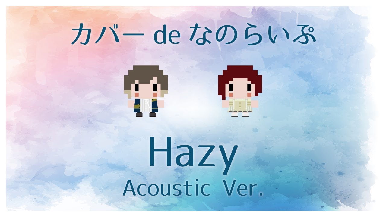 カバーdeなのらいぷ「Hazy」