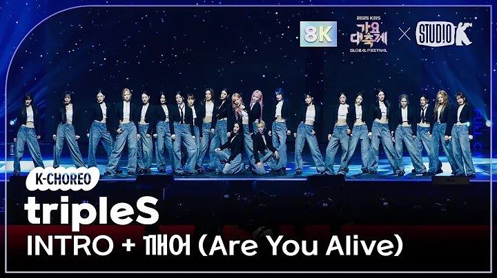 [K-Choreo 8K] 트리플에스 직캠 'INTRO + 깨어 (Are You Alive)' (tripleS Choreography) @가요대축제글로벌페스티벌 251219