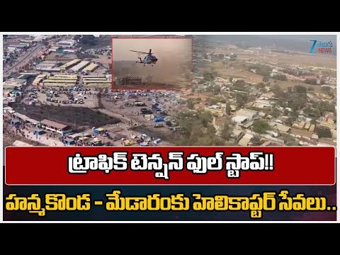 Helicopter Services from Hanamkonda to Medaram | Medaram Jatara Pilgrims in Telangana | ZEE News - ZEE24TELUGUNEWS