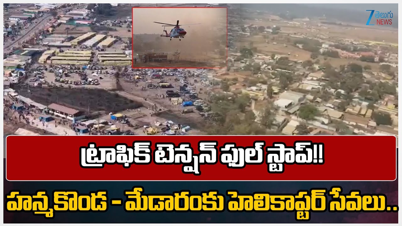 Helicopter Services from Hanamkonda to Medaram | Medaram Jatara Pilgrims in Telangana | ZEE News